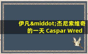 伊凡·杰尼索维奇的一天 Caspar Wrede 在线看